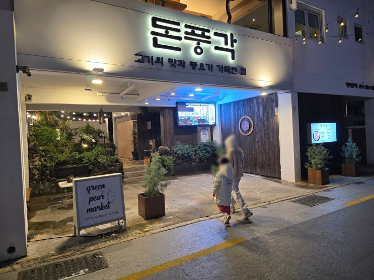  부산시청 맛집 돈풍각: 부산시청 고기집에서 가족 단체모임 하기 좋은 곳!