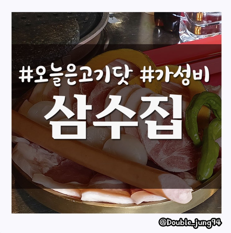  부산진구 당감동 맛집 3가지가 맛있다는 삼수집