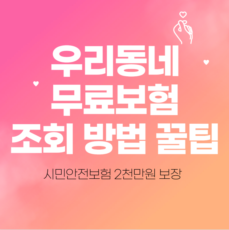  우리동네 무료보험 조회 청구 방법 꿀팁(시민안전보험 2천만원 보장)