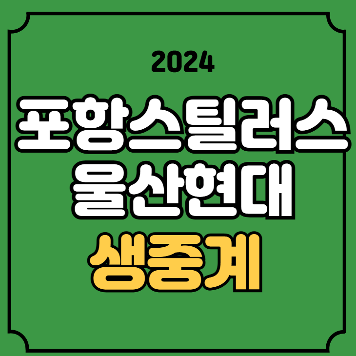 <b>포항</b> 울산 축구 중계 <b>코리아</b>컵 결승 경기일정 시간 2024년... 