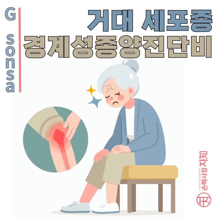  거대세포종(Giant Cell Tumor), 착하다더니 나쁜 짓만 한다고요? - [엄마의 질병, 1부]