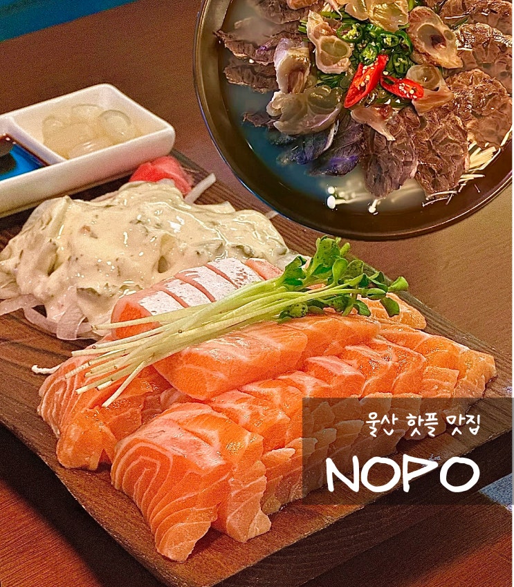  [울산/남구] 분위기 좋은 울산 핫플 신상 술집 노포(NOPO)