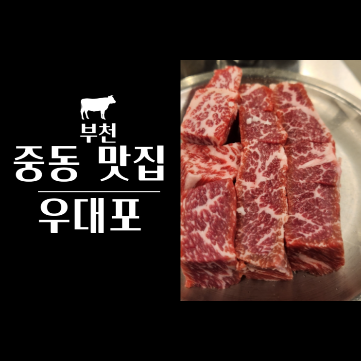  부천 중동 맛집 우대포 현대백화점 근처에 소고기 맛집