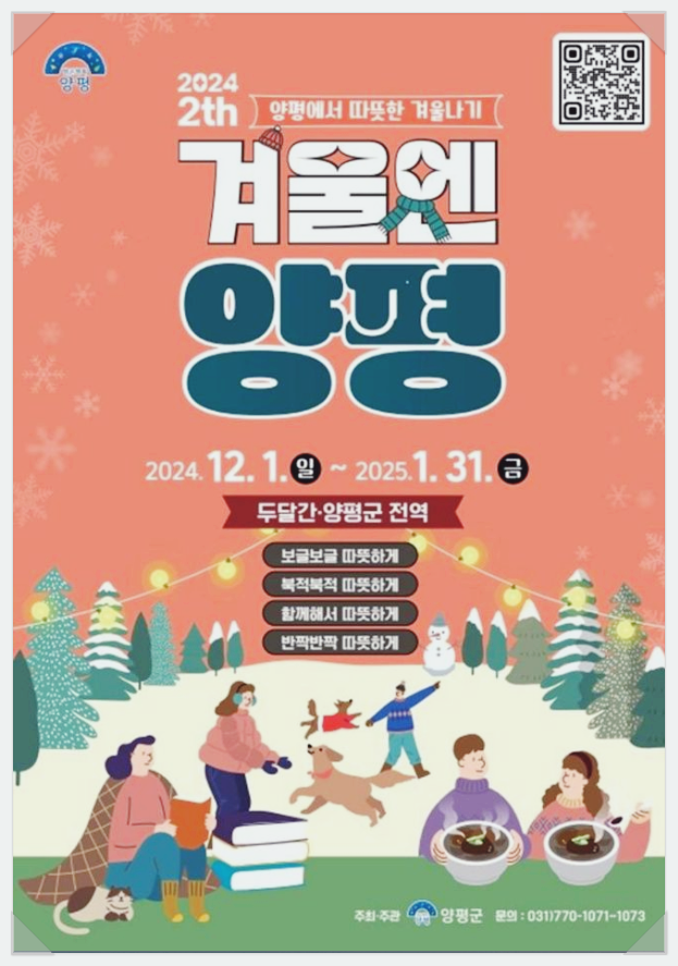  12월 겨울축제 겨울엔 양평 기본정보