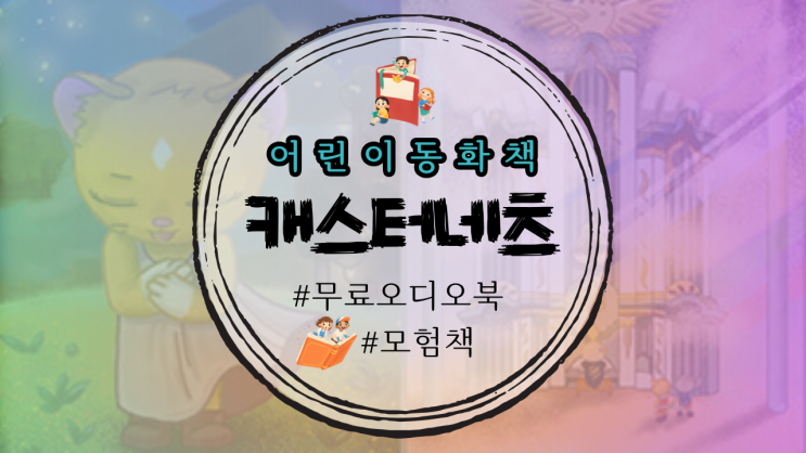  무료 오디오북 동화책 추천, 어린이를 위한 모험책 캐스터네츠