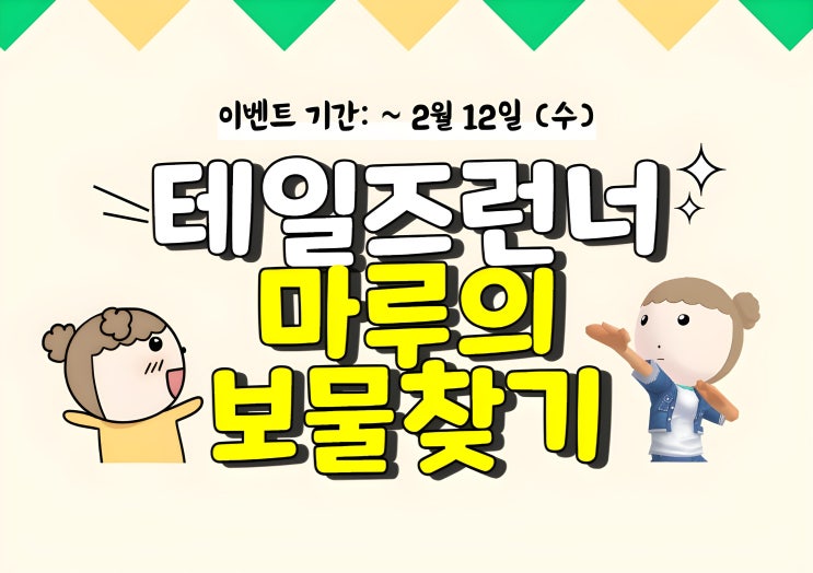  [테일즈런너] 테런 마루의 보물찾기 이벤트