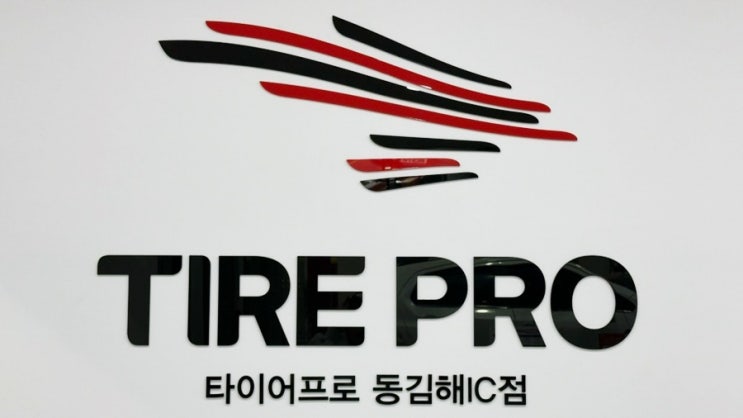  김해타이어교체[타이어프로 동김해IC점] 추천해요
