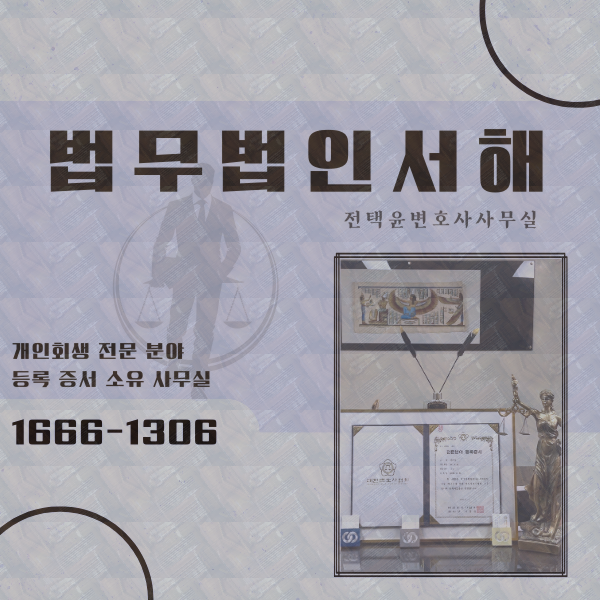  인천 개인파산 특별면책 법률적 검토는