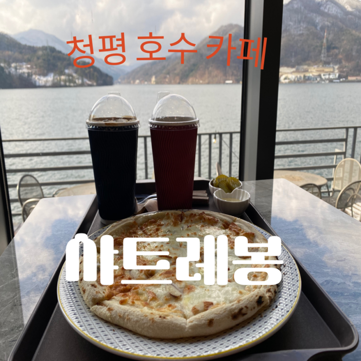  청평뷰 맛집 가평 카페 [샤트레봉]
