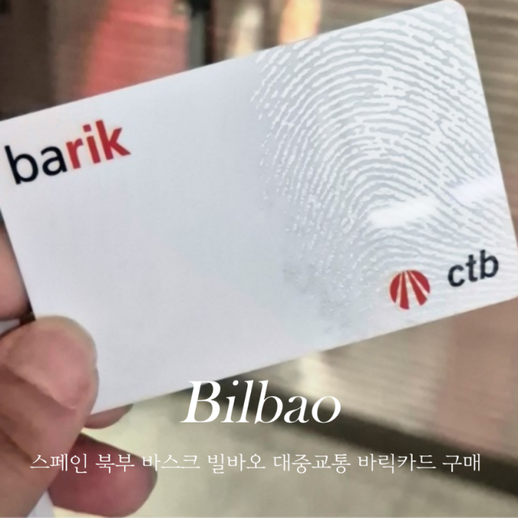  스페인 자유여행 바스크 빌바오 대중교통 바릭카드 구매방법 가격