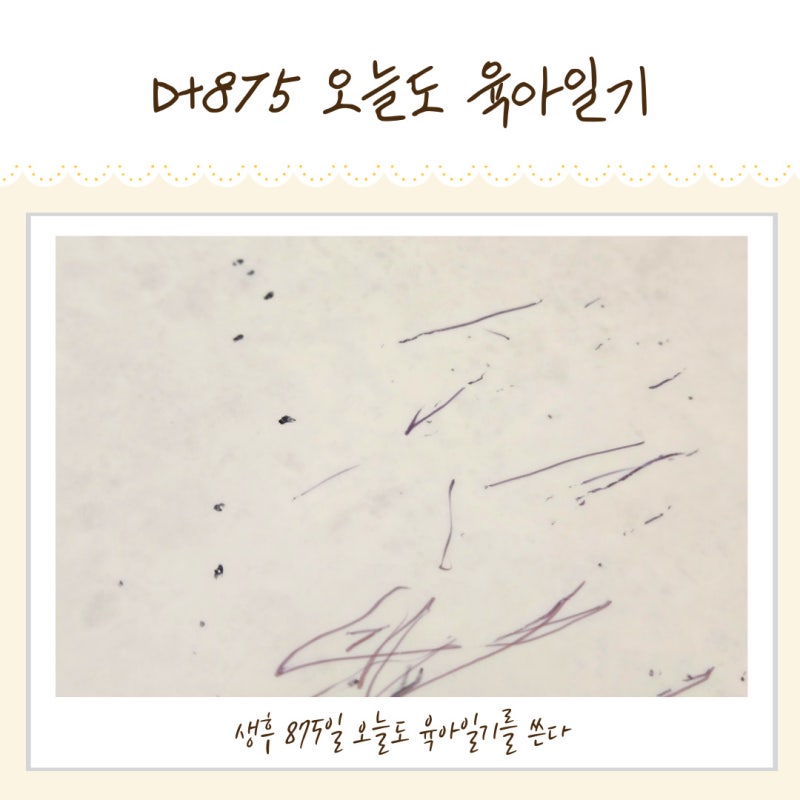 [D+875 28개월아기 육아일기] 매트볼펜자국 지우는법