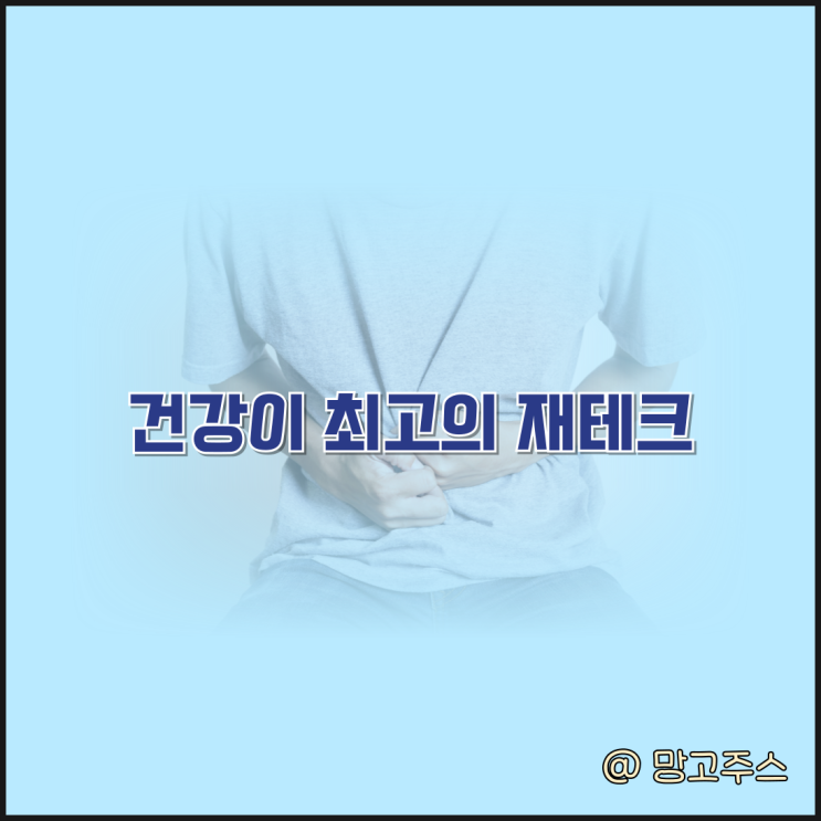 건강이 최고의 재테크