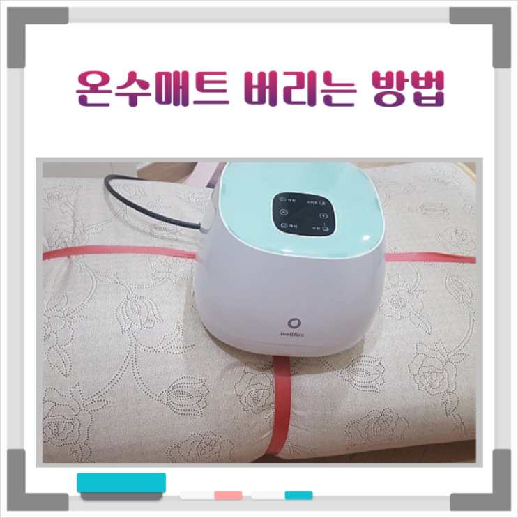  온수매트 간편하고 정확하게 버리는법
