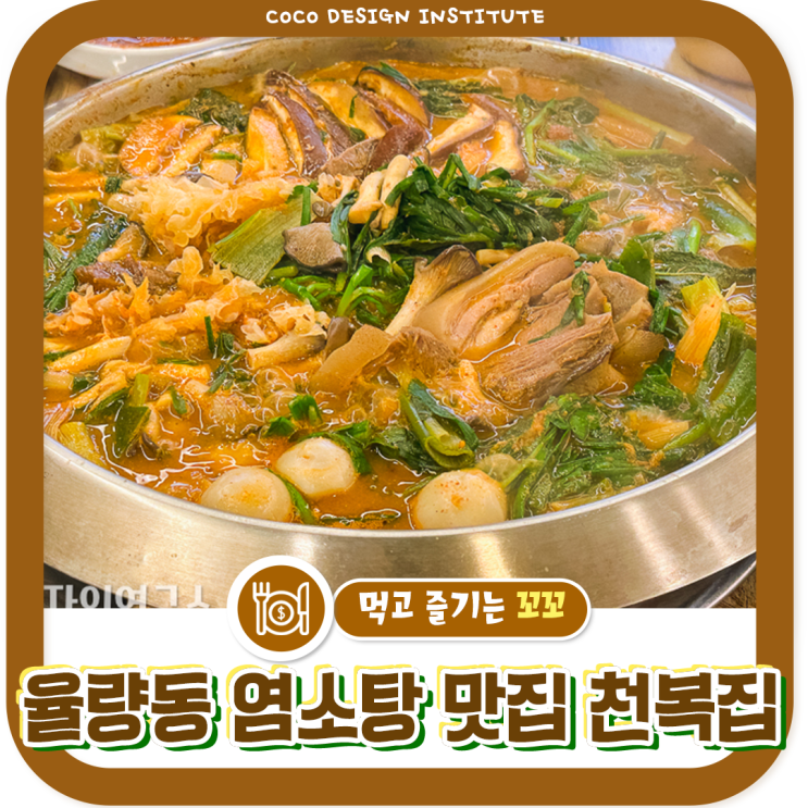  청주 주성동 염소탕 맛집, 보양식 먹으러 간 천복집율량점 후기