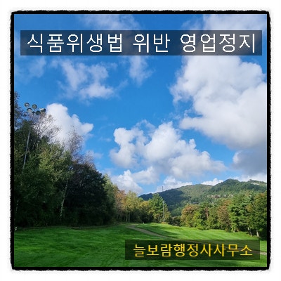  식품위생법 위반 영업정지