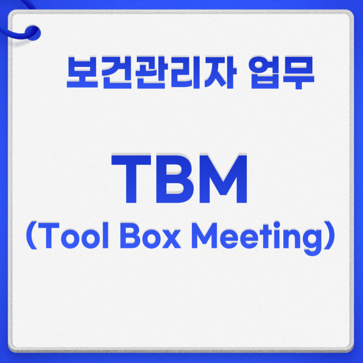  TBM 뜻 절차 일지 효과 TBM교육 총정리