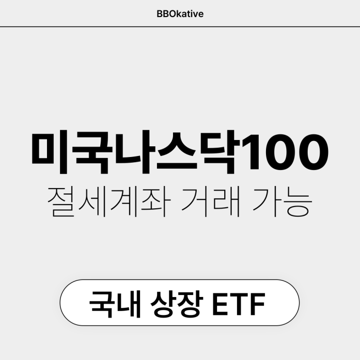  미국나스닥100 모으기 | QQQ  국내 ETF, ISA IRP 연금 연말정산