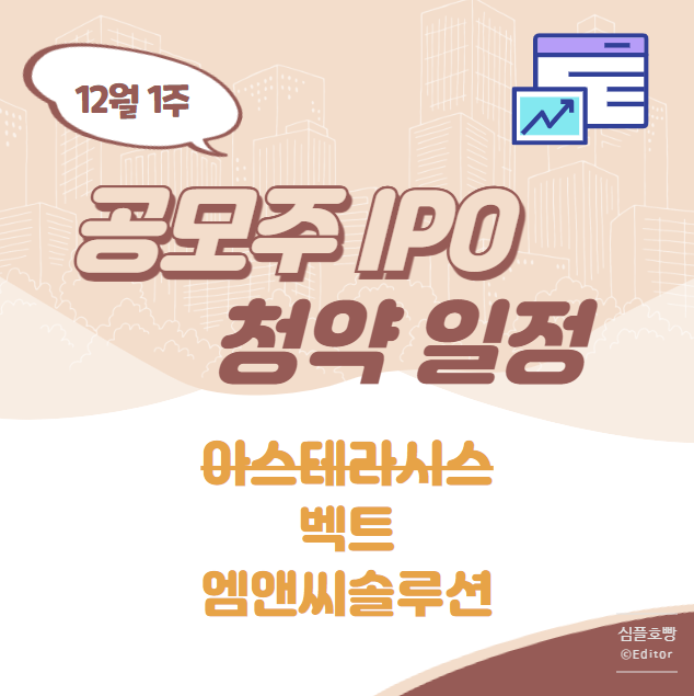 12월 1주 공모주 수요예측결과 청약일정 - 벡트 엠앤씨솔루션 (아스테라시스는 연기)