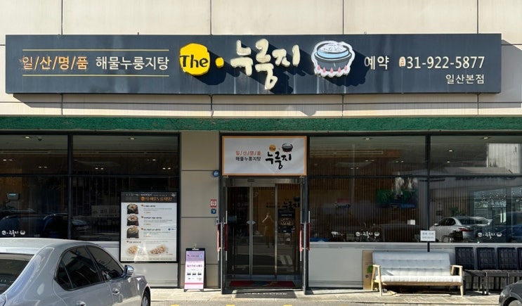  일산 서구 중식당 맛집 더 누룽지 추천 일산서구맛집