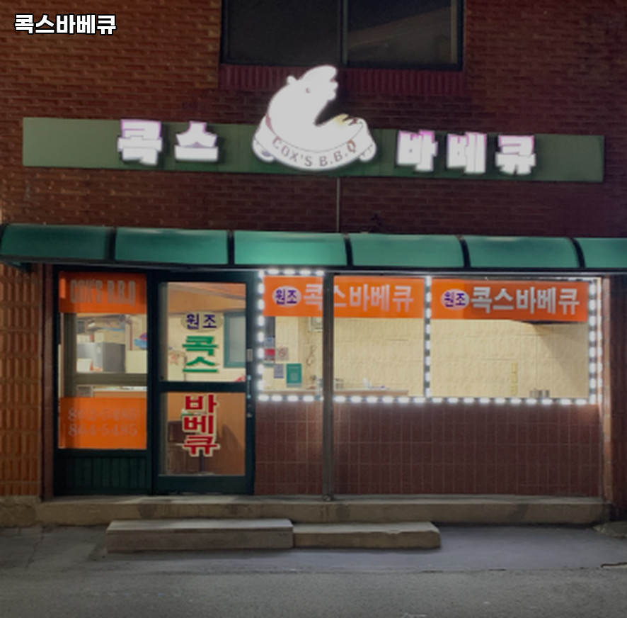 콕스바베큐 사진 2