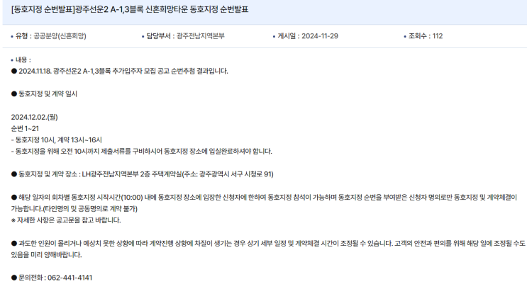 청약접수 결과, 광주선운2 A-1,3블록 신혼희망타운 동호지정 순번발표