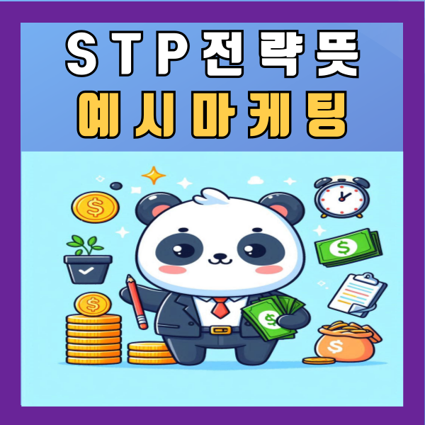  STP 전략 뜻 예시 사례 마케팅 알아보기