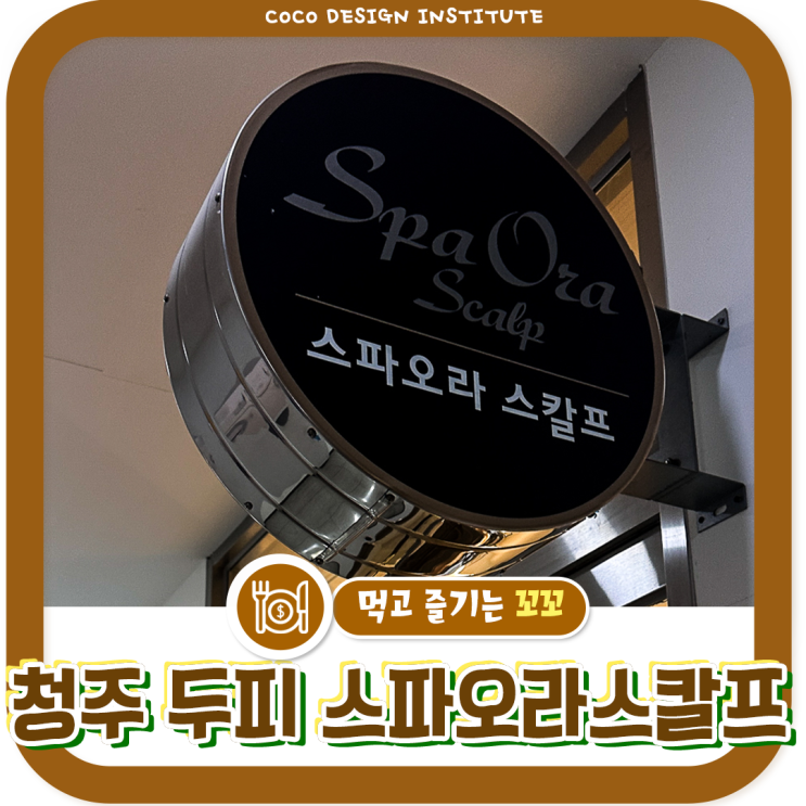  청주 두피 스파오라스칼프 비듬 탈모 케어 받고왔어요