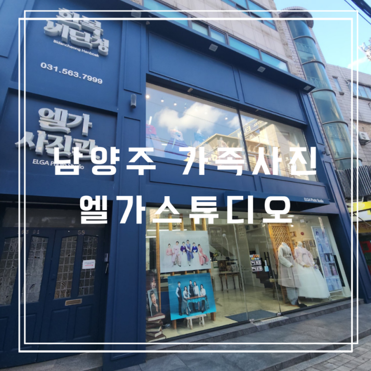 남양주 가족사진 아이와 함께 촬영한 엘가스튜디오 후기