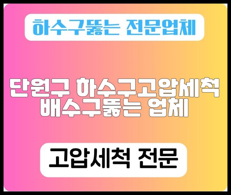 단원구 하수구고압세척 배수구뚫는 업체