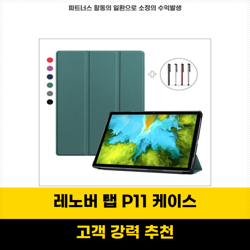 핫아이템 레노버 탭 P11 스마트 커버 케이스와 EVA폼 범퍼 거치대 조합