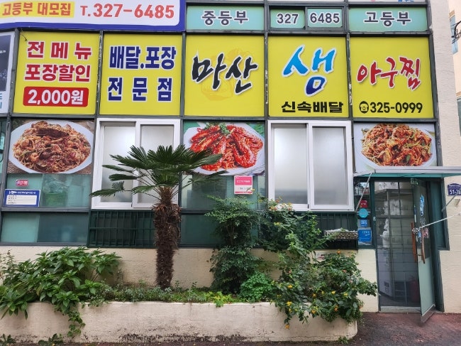 마산생아구찜 사진 1