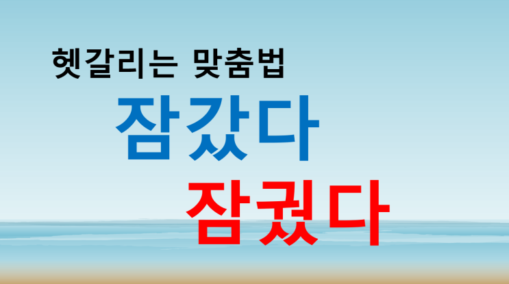  잠갔다 잠궜다 완벽 이해하기