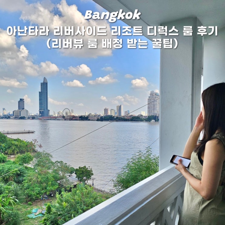  아난타라 리버사이드 방콕 리조트 디럭스룸 예약 부분 리버뷰 방배정 꿀팁