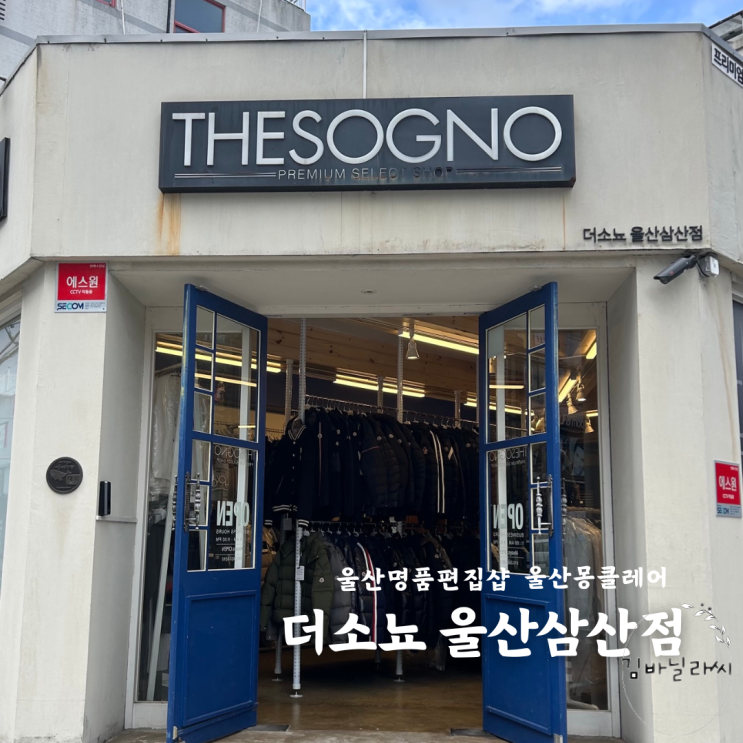  울산 삼산동 명품편집샵 더소뇨울산삼산점 몽클레어 스톤아일랜드