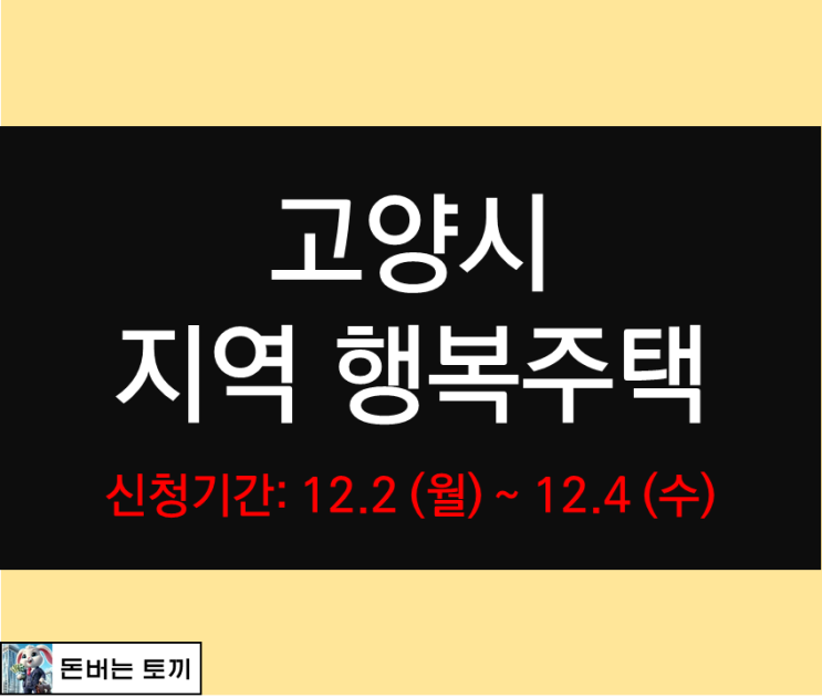  고양시 지역 행복주택 입주자 모집공고 알아보기