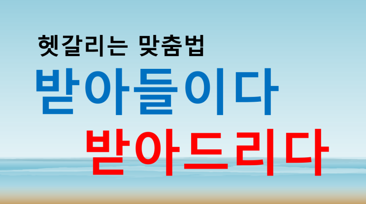  받아들이다 받아드리다 완벽 구분