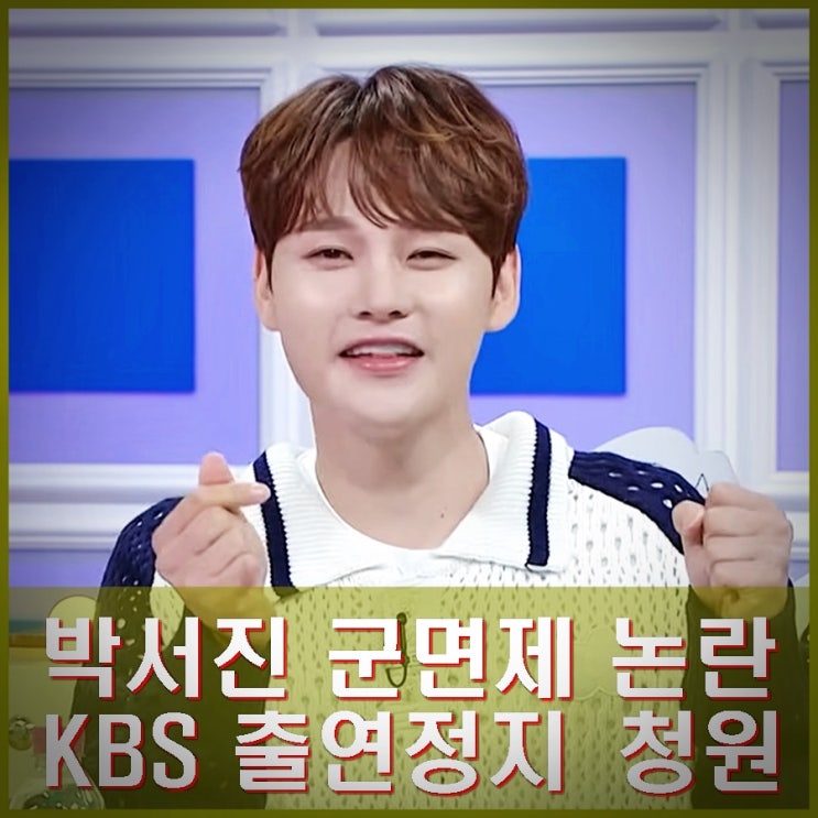 <b>박서진 정신질환</b> 군<b>면제</b> 병무청 인정. 입대예정 거짓말 논란?... 