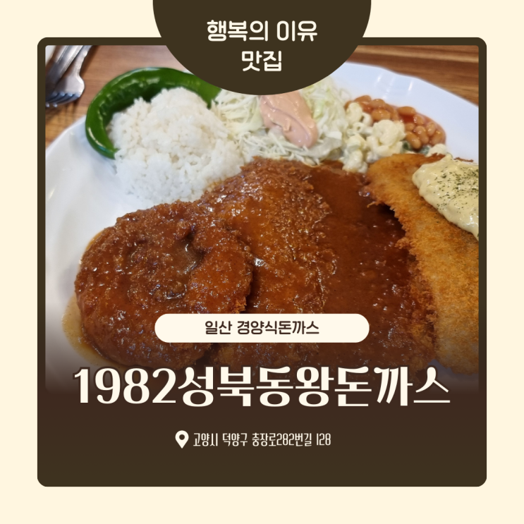  일산 경양식돈까스 1982성북동왕돈까스 국사봉 성사동 가성비맛집