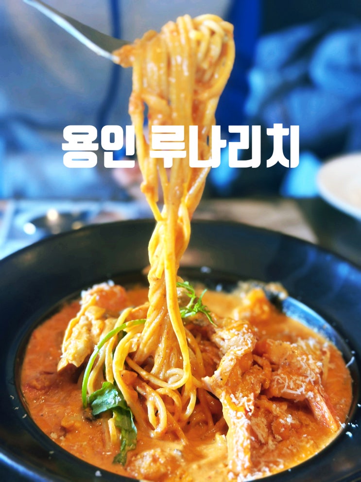  용인 처인구 파스타 맛집 루나리치