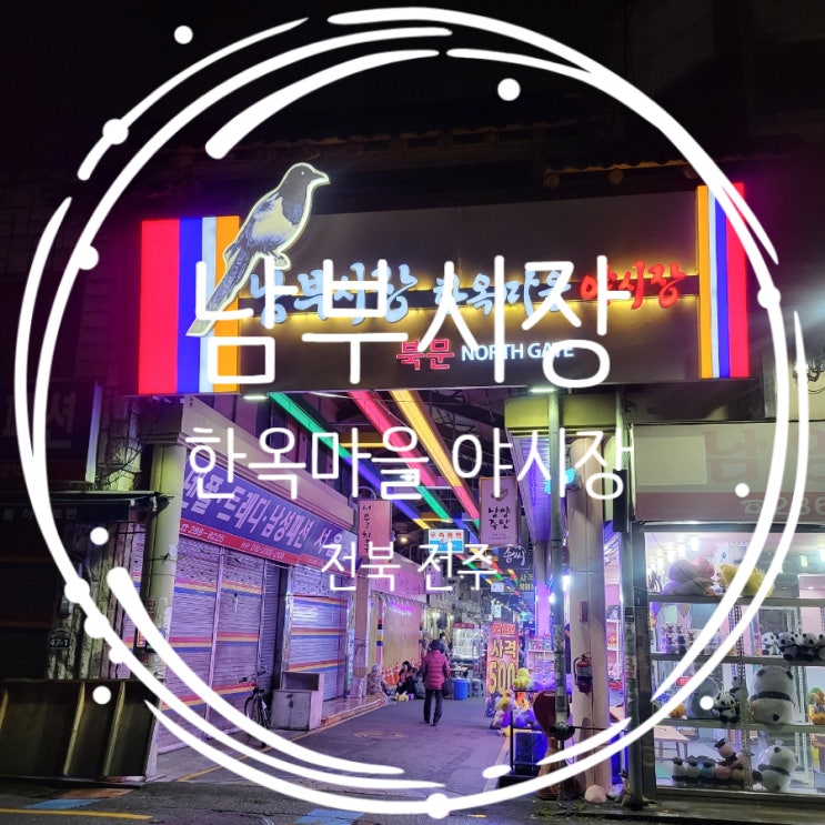  전주 남부시장 야시장 시간 주차장 방문후기