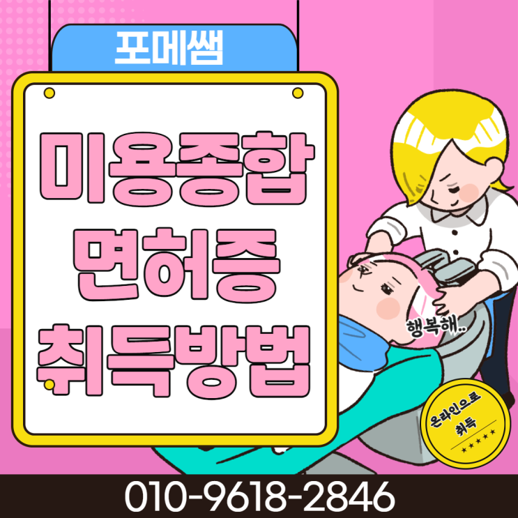  온라인으로 미용종합면허증 취득방법 알려드릴게요~!