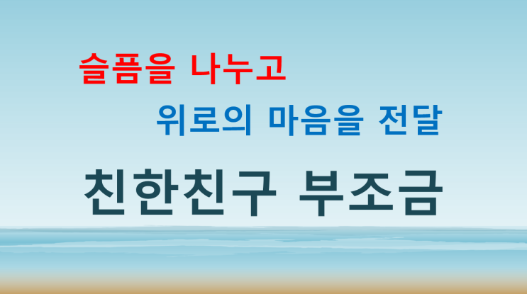  친한친구부조금 개념과 액수 기준