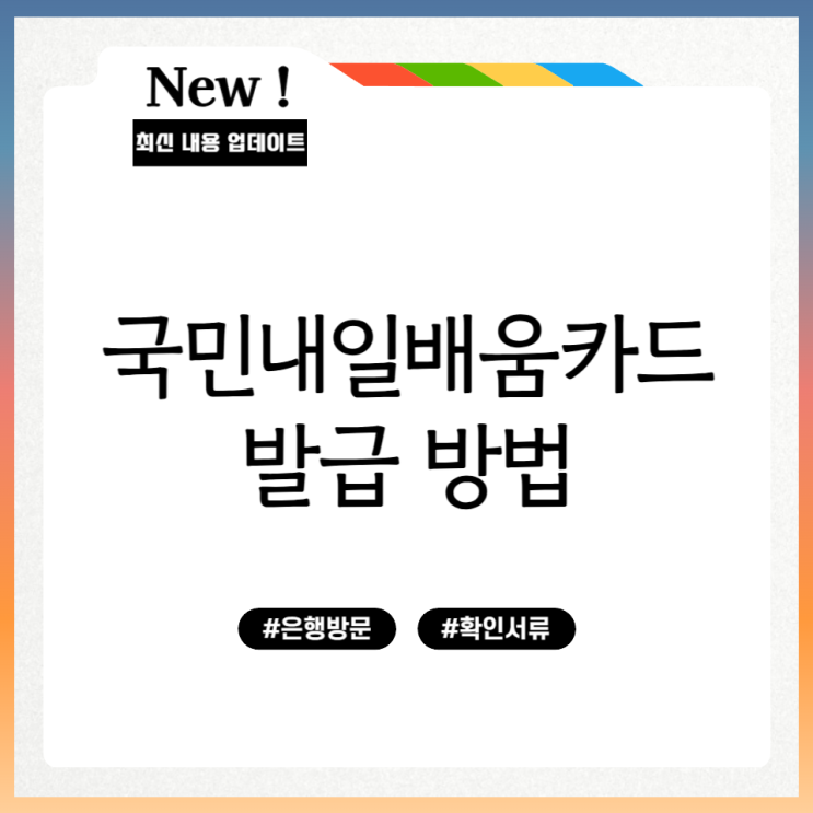 국민내일배움카드 발급 방법
