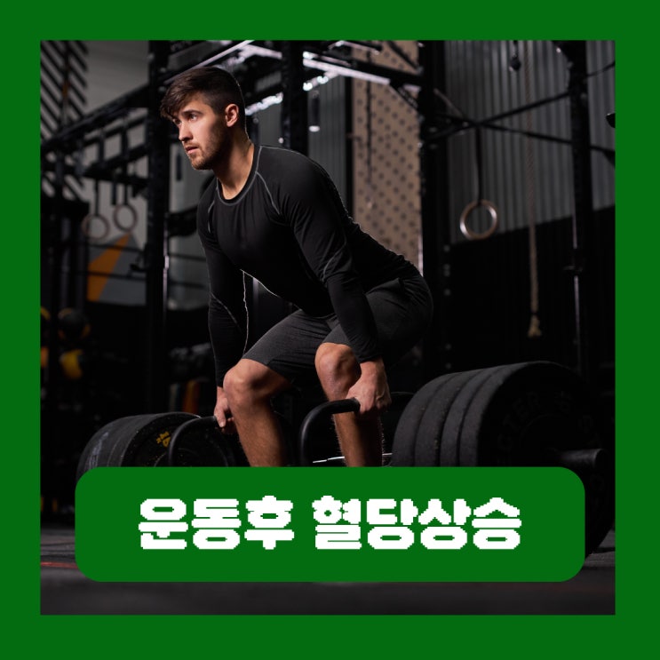 운동후 혈당상승 이유 고강도 근력운동 원인