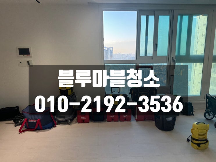  노원구 입주청소 엠코 외부유리청소 필름지제거가 힘든이유