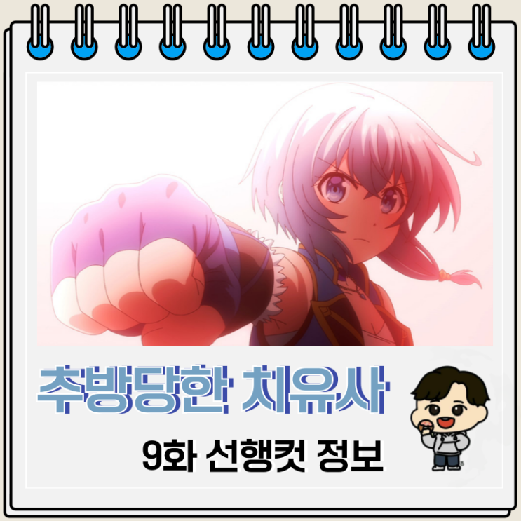 파티에서 추방당한 그 치유사 실은 최강인 것에 대하여 9화 보는 곳 파티에서 추방당한 그 치유사 실은 최강인 것에 대하여 9화 보는 곳