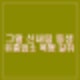 그것이 알고싶다 1422회 신자매 기묘한 동거 신내림 동생 유흥업소 1억 강탈 폭행 진실공방