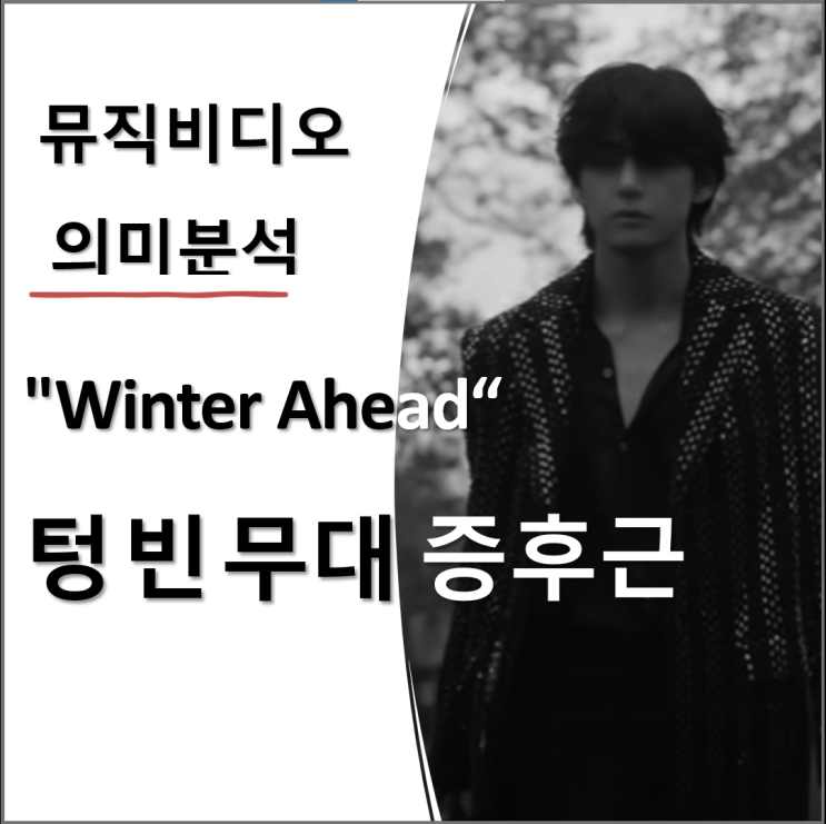  BTS 뷔‘Winter Ahead’: 뮤직비디오 속 공허함: '텅 빈 무대 증후군'