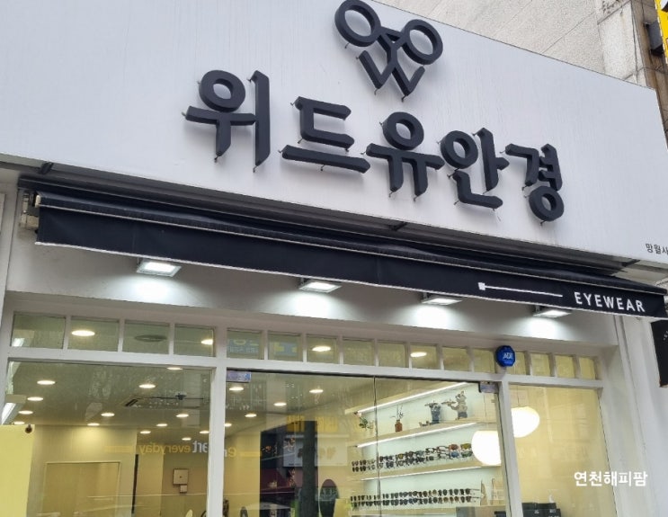  의정부 안경 선글라스 렌즈 전문 망월사역 위드유 안경원