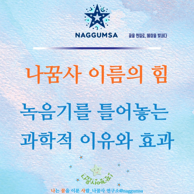  [필독! 녹음기 사용 이유] 나꿈사 이름의 힘! 녹음기를 꼭 틀어야 하는 과학적 이유를 안내드립니다.